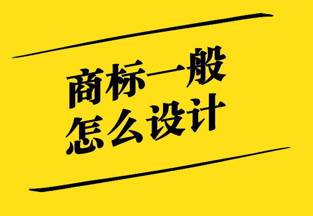 商標(biāo)一般怎么設(shè)計(jì)-從概念到執(zhí)行的創(chuàng)意過程-探鳴設(shè)計(jì).jpg