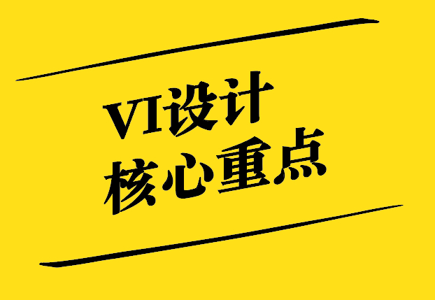 VI設(shè)計(jì)的核心重點(diǎn)-塑造卓越品牌形象-探鳴設(shè)計(jì).jpg