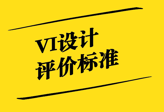 VI設計評價的標準-超越表面之美-探鳴設計.jpg