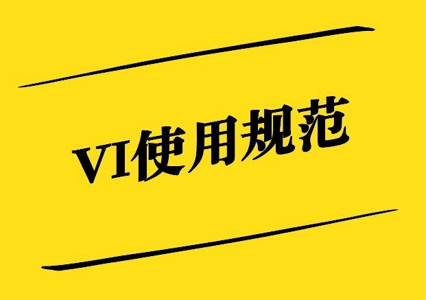 VI使用規(guī)范-確保品牌一致性的關(guān)鍵要素-探鳴設(shè)計.jpg