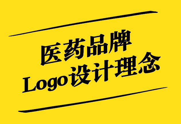 醫(yī)藥品牌Logo設(shè)計(jì)理念-傳遞信任-專業(yè)與福音-探鳴設(shè)計(jì).jpg