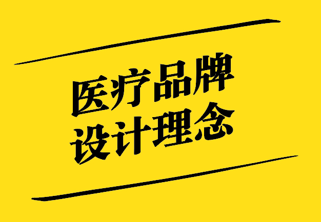 醫(yī)療品牌設(shè)計意義與理念-以創(chuàng)新引領(lǐng)行業(yè)之變-探鳴設(shè)計.jpg