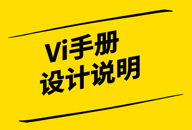 Vi手冊設(shè)計說明-探鳴設(shè)計.png