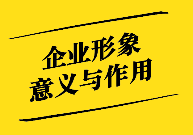 企業(yè)形象設(shè)計(jì)對(duì)企業(yè)的意義與作用-探鳴設(shè)計(jì).jpg