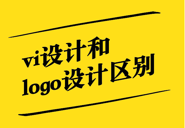 vi設計和logo設計區(qū)別-從關聯(lián)到差異-探鳴設計.jpg