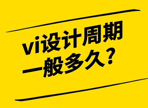 vi設(shè)計周期一般多久詳細(xì)介紹一下-探鳴設(shè)計.png