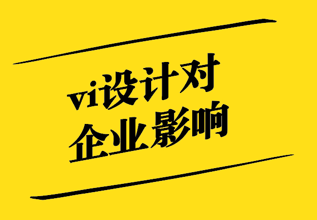 vi設(shè)計(jì)對企業(yè)的影響有哪些.jpg