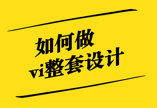 如何做vi整套設(shè)計-從零到一的品牌視覺呈現(xiàn)-探鳴設(shè)計.jpg