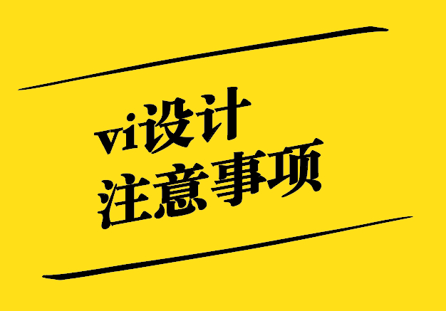 vi設(shè)計(jì)的注意事項(xiàng)探討.jpg