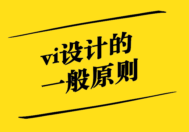 vi設(shè)計的一般原則是什么.jpg