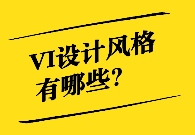 VI設計的風格有哪些特征-探鳴設計.jpg