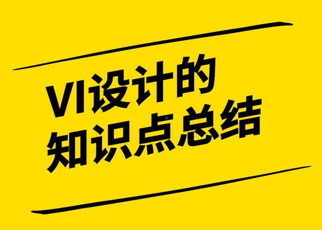 關(guān)于做VI設(shè)計的知識點(diǎn)總結(jié)-探鳴設(shè)計.png