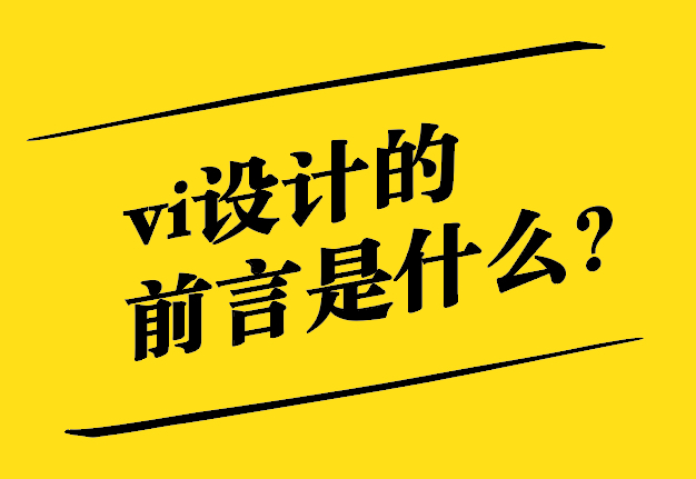  vi設(shè)計(jì)的前言是什么，怎么寫(xiě)？.jpg