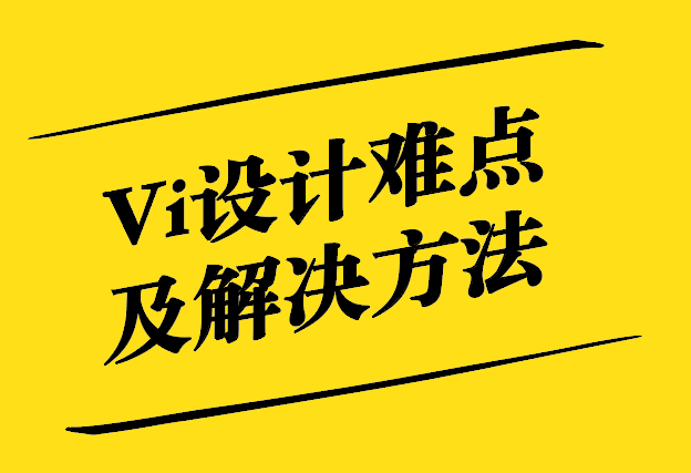 Vi設(shè)計中的難點及四大解決方法-探鳴設(shè)計.jpg