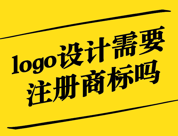 logo設計需要注冊商標嗎-探鳴設計.jpg