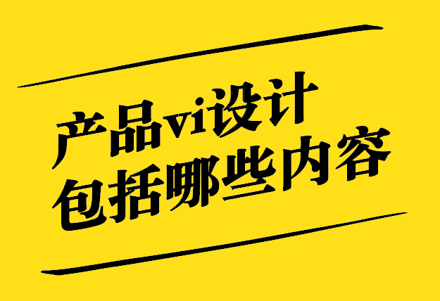產(chǎn)品vi設(shè)計包括哪些內(nèi)容.jpg