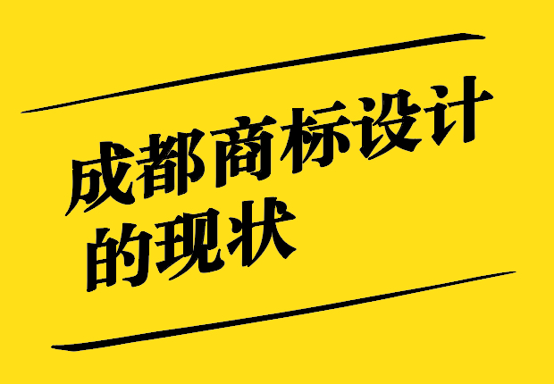 成都商標設(shè)計-創(chuàng)造獨特的品牌視覺形象-探鳴設(shè)計.jpg
