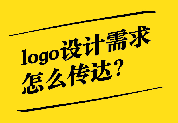 logo設計需求怎么提給設計師-探鳴設計.jpg