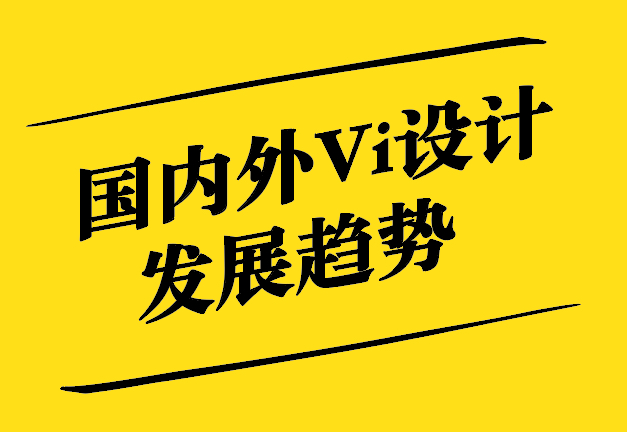 國內(nèi)外Vi設計發(fā)展趨勢-從傳統(tǒng)美學到數(shù)字化科技-探鳴設計.jpg