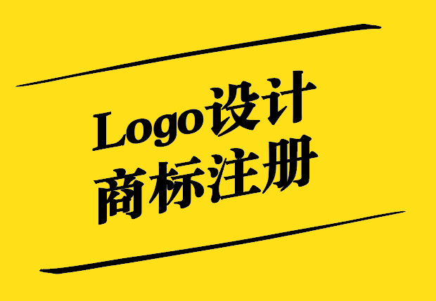 Logo設(shè)計商標注冊-打造獨特品牌的關(guān)鍵步驟-探鳴設(shè)計.jpg