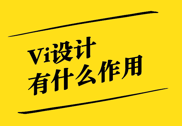 Vi設(shè)計有什么作用-探鳴設(shè)計公司.jpg