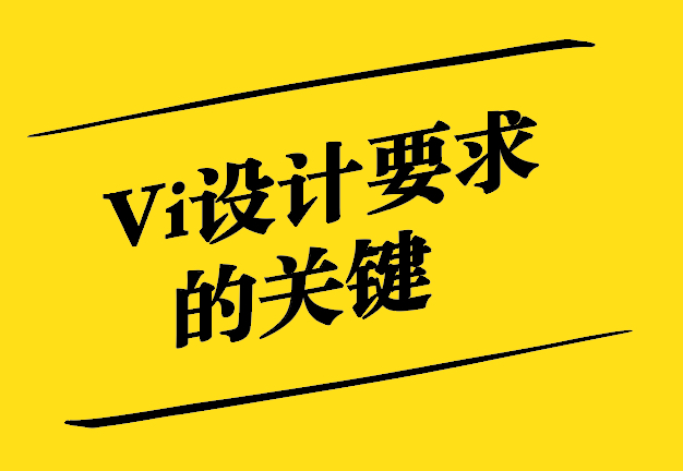Vi設(shè)計(jì)的要求-品牌塑造與視覺識(shí)別的關(guān)鍵要素-探鳴設(shè)計(jì).jpg