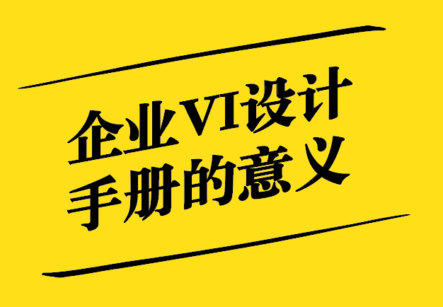 企業(yè)VI設計手冊的意義：塑造品牌形象與提升企業(yè)競爭力.jpg