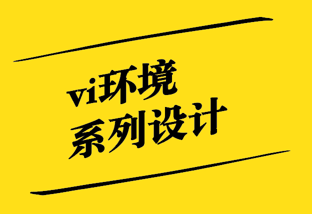 vi環(huán)境系列設(shè)計：塑造獨特的品牌氛圍.jpg