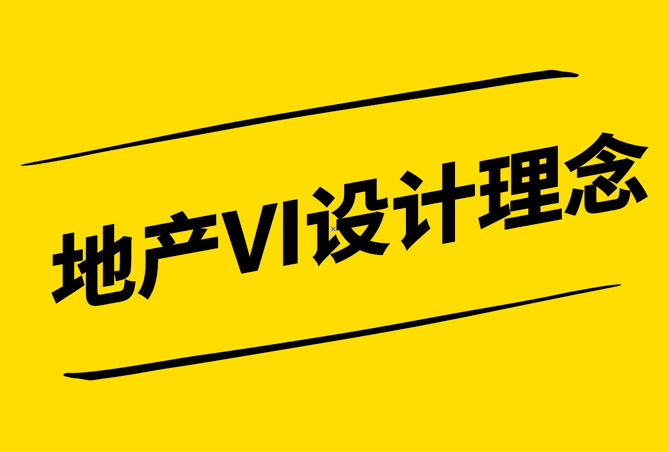 地產(chǎn)VI設(shè)計(jì)理念-塑造卓越品牌形象的視覺密碼-探鳴設(shè)計(jì).png