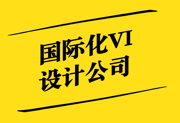 國際化VI設計-跨越文化與地域的視覺溝通-探鳴設計.jpg