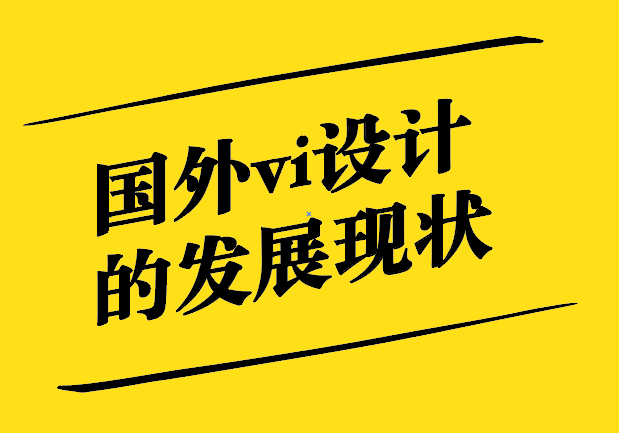 國(guó)外vi設(shè)計(jì)的發(fā)展現(xiàn)狀-探鳴設(shè)計(jì)公司.jpg