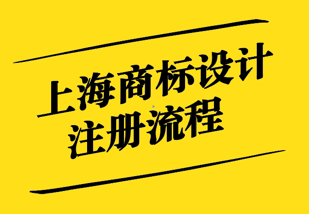 上海商標(biāo)設(shè)計注冊-引領(lǐng)時尚-守護(hù)品牌權(quán)益-探鳴設(shè)計.jpg
