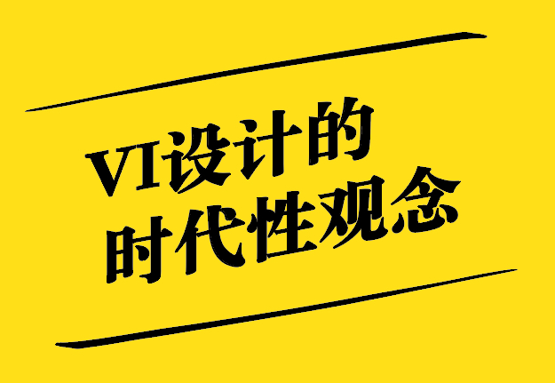 VI設計的時代性觀念.jpg