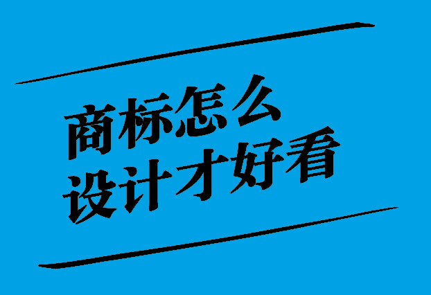 商標(biāo)怎么設(shè)計才好看.jpg