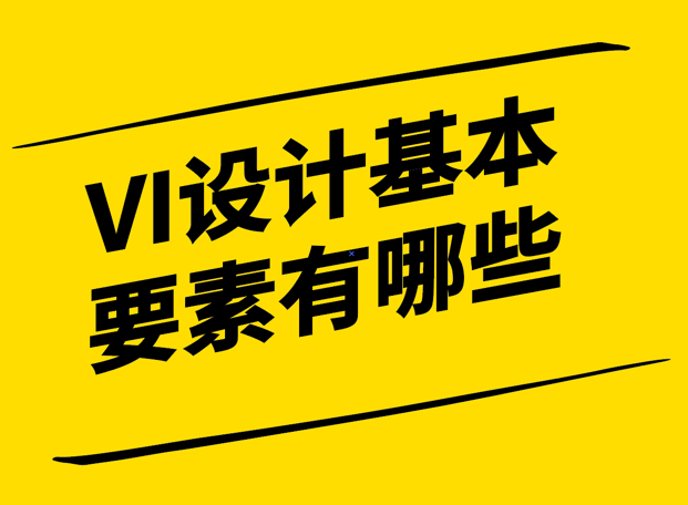 VI設(shè)計(jì)的基本要素有哪些-構(gòu)建獨(dú)特品牌形象的秘訣-探鳴設(shè)計(jì).png