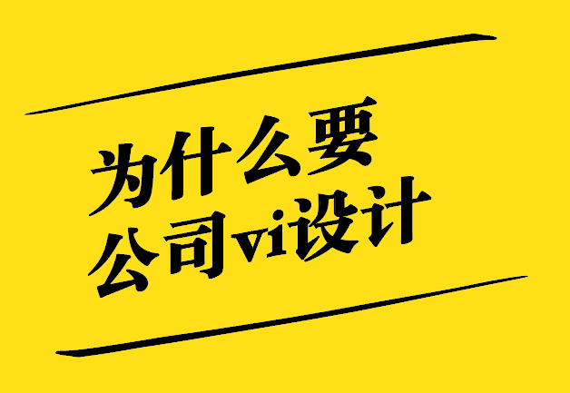為什么一定要公司vi設計-為何它如此重要-探鳴設計.jpg