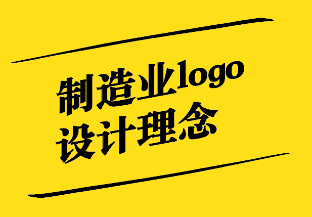 制造業(yè)logo設計理念-創(chuàng)新與專業(yè)能力的完美結(jié)合-探鳴設計.jpg