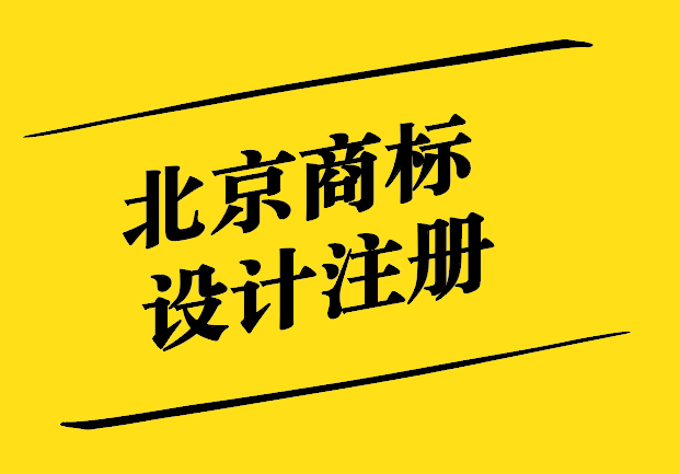 北京商標(biāo)設(shè)計(jì)注冊(cè)-助力企業(yè)品牌戰(zhàn)略的關(guān)鍵一步-探鳴設(shè)計(jì).jpg