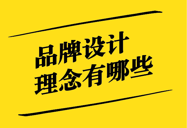 品牌設計理念有哪些-多元要素與獨特呈現(xiàn)-探鳴設計.jpg