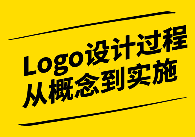 Logo設計過程：從概念到實施的全面解析-探鳴設計公司.png