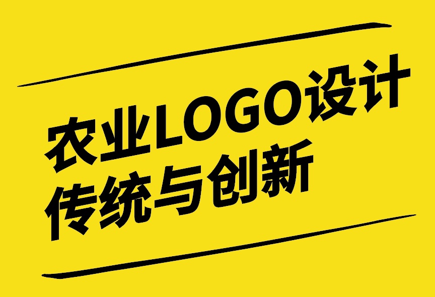 農(nóng)業(yè)LOGO設(shè)計(jì)-融合傳統(tǒng)與創(chuàng)新的視覺(jué)藝術(shù)-探鳴設(shè)計(jì).jpg