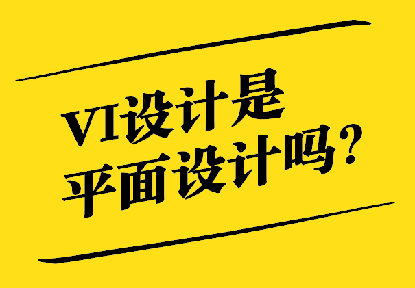 VI設(shè)計(jì)是平面設(shè)計(jì)嗎-探索視覺(jué)識(shí)別設(shè)計(jì)的內(nèi)涵與邊界-探鳴設(shè)計(jì).jpg