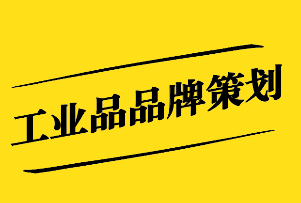工業(yè)品品牌策劃-提升企業(yè)競爭力-開拓市場新境界-探鳴設(shè)計.jpg