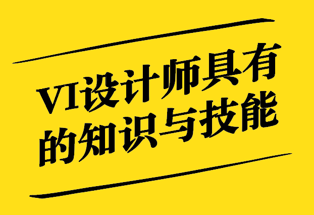 專業(yè)VI設(shè)計(jì)人員具備的知識(shí)與技能.jpg