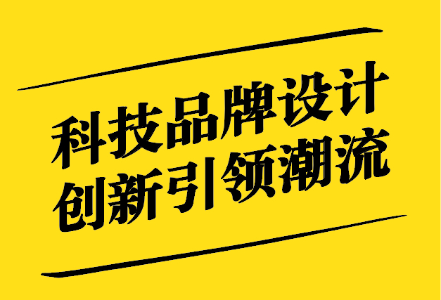 科技品牌設(shè)計(jì)-未來已來-創(chuàng)新引領(lǐng)潮流-探鳴設(shè)計(jì).jpg