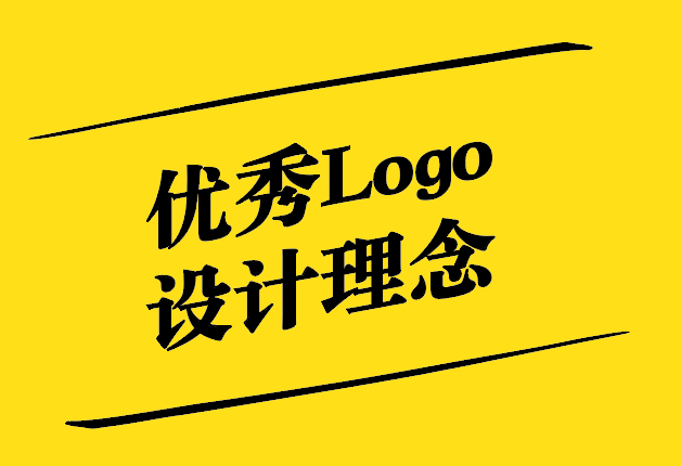 優(yōu)秀Logo設(shè)計(jì)理念-融合藝術(shù)與商業(yè)的完美之作-探鳴設(shè)計(jì).jpg