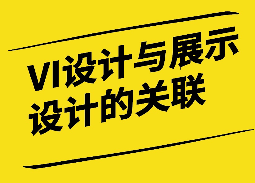 VI設(shè)計與展示設(shè)計的關(guān)聯(lián)-打造一體化品牌體驗-探鳴設(shè)計.jpg