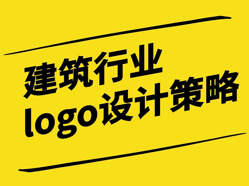 構建品牌形象-建筑行業(yè)的logo設計策略-探鳴設計.jpg