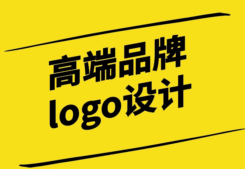 高端品牌logo設計的理念與實踐.jpg