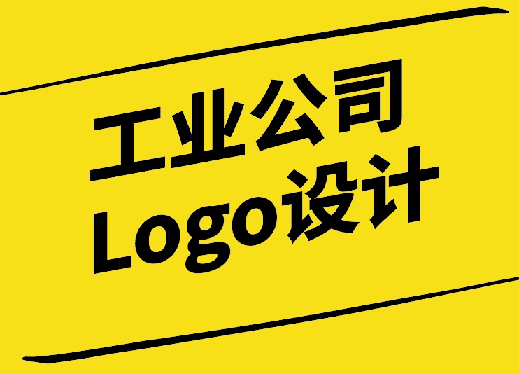 工業(yè)公司Logo設(shè)計(jì)：塑造企業(yè)形象與傳達(dá)核心價(jià)值.jpg